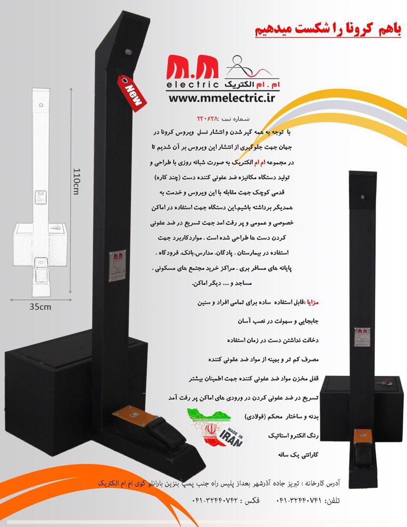 دستگاه ضدعفوني كننده دست 