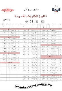 البرز الکتریک تک رو