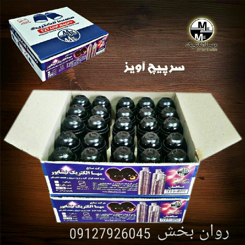 سرپیچ آویز مهسا الکتریک 