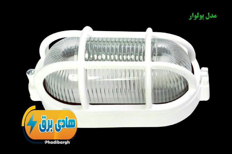 چراغ تونلی بیضی لولادار