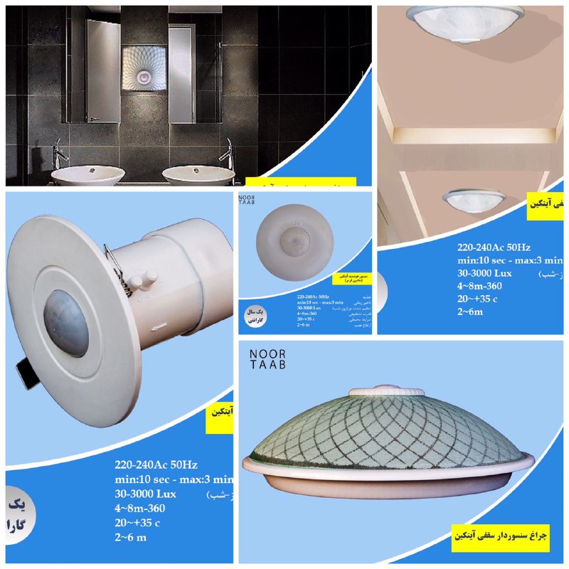 توليد كننده انواع سنسورهاى نورى حركتى و چراغ هاى سنسور دار(آيتكين)